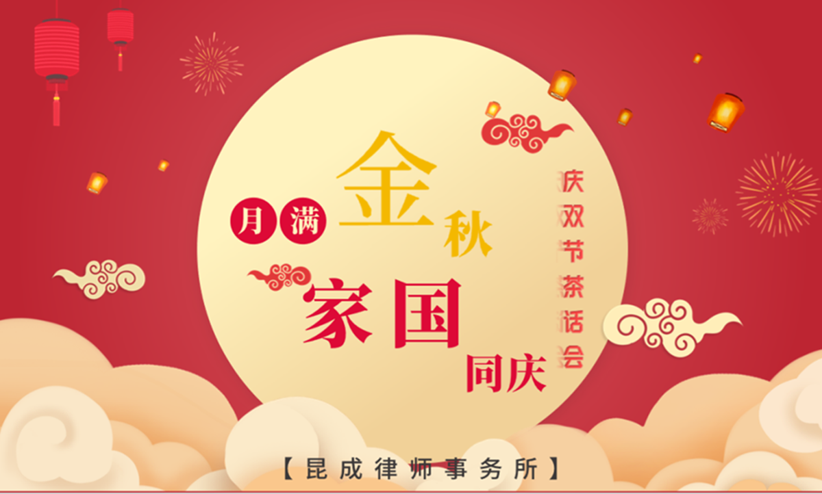 昆成律师事务所中秋节主题活动圆满举行