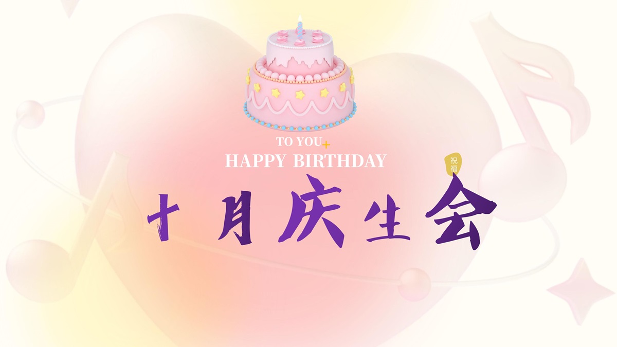 共悦生辰· 共聚美好—10月生日会圆满落幕!
