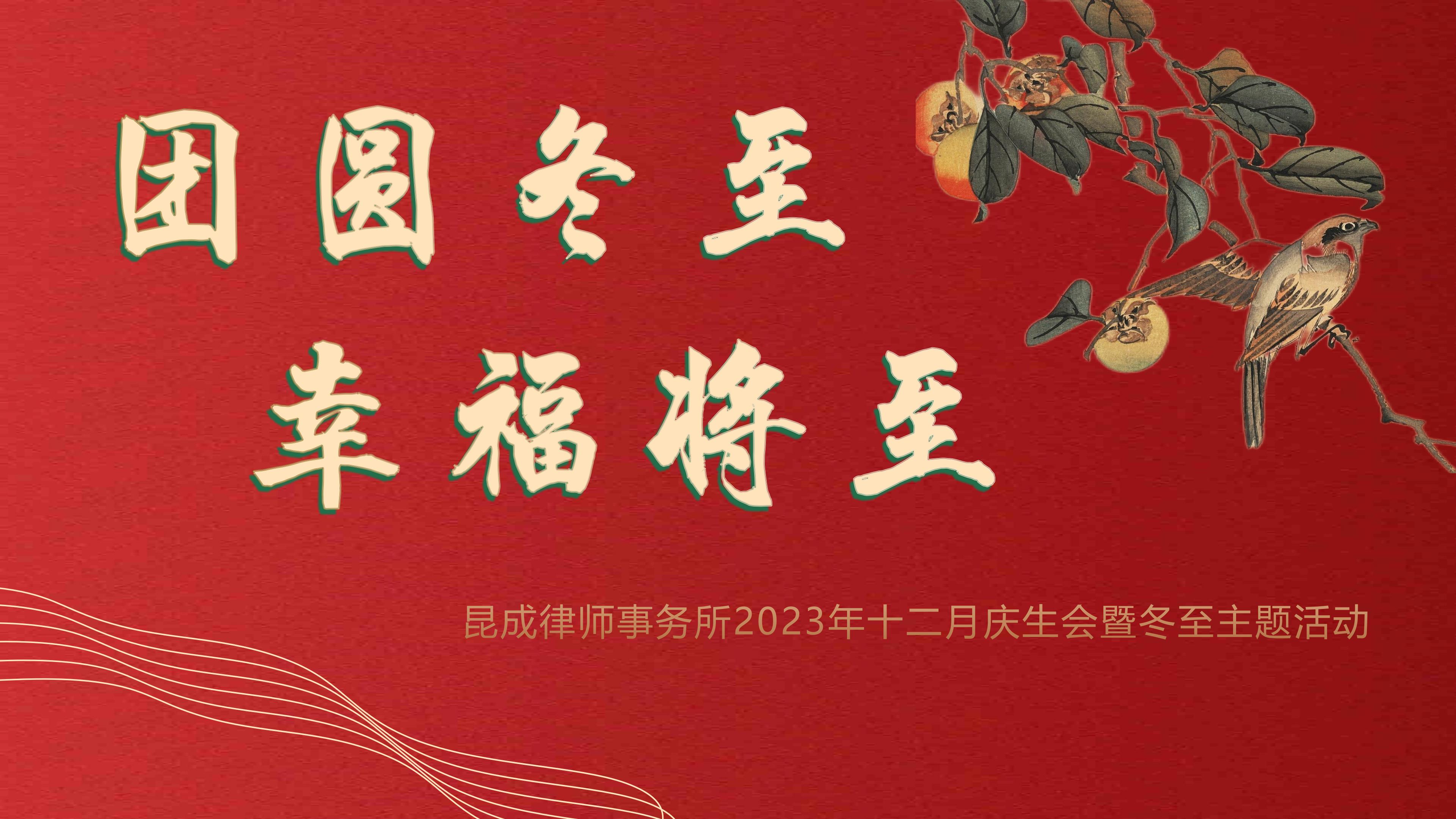 冬至大如年,昆成小团圆——昆成律所祝大家冬至福至,美好如期而至!