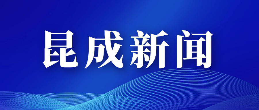 【昆成新闻】别九九重阳，迎昆成九年—昆成日主任寄语
