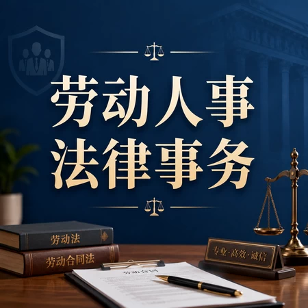 劳动人事法律事务