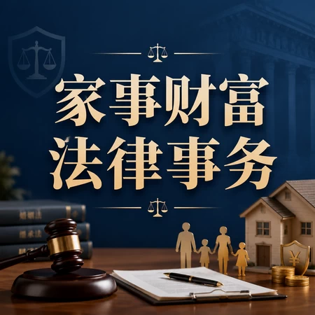 家事财富法律事务