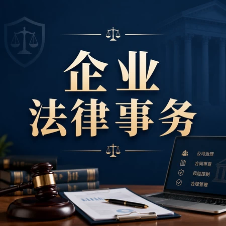 企业法律事务